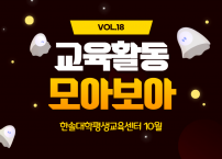 한솔대학평생교육센터 2023년 10월 이야기