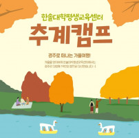 한솔대학평생교육센터 추계캠프