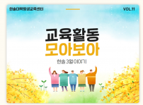 한솔대학평생교육센터 2023년 3월 이야기