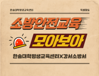 한솔대학평생교육센터 소방안전교육
