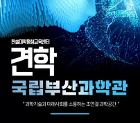한솔대학평생교육센터 견학(국립부산과학관)