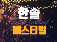 한솔대학평생교육센터 한솔축제(상반기)