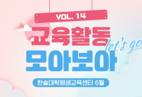 한솔대학평생교육센터 2023년 6월 이야기