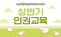 한솔대학평생교육센터 상반기인권교육