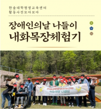 한솔대학평생교육센터 장애인의날 행사