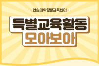한솔대학평생교육센터 특별교육활동