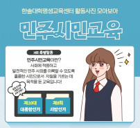 한솔대학평생교육센터 민주시민교육