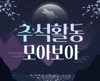 한솔대학평생교육센터 명절(추석)활동