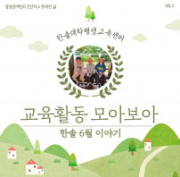 한솔대학평생교육센터 6월 이야기