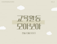 한솔대학평생교육센터 10월 이야기