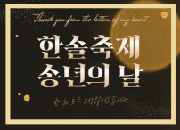 한솔대학평생교육센터 한솔축제&송년의날