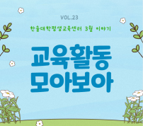 한솔대학평생교육센터 2024년 3월 이야기