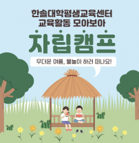 한솔대학평생교육센터 자립캠프