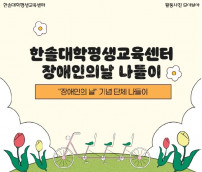 한솔대학평생교육센터 장애인의날 행사