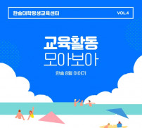한솔대학평생교육센터 8월 이야기