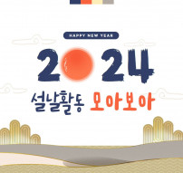 한솔대학평생교육센터 명절(설날)활동