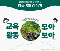 한솔대학평생교육센터 5월 이야기