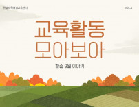 한솔대학평생교육센터 9월 이야기